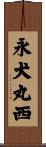 永犬丸西 Scroll