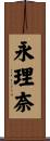 永理奈 Scroll