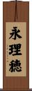 永理穂 Scroll