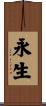 Eternal Life / Everlasting Life / Immortality Scroll