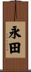 永田 Scroll