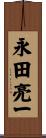 永田亮一 Scroll