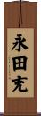 永田充 Scroll