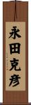永田克彦 Scroll
