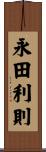 永田利則 Scroll