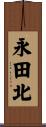 永田北 Scroll