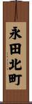 永田北町 Scroll