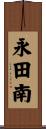 永田南 Scroll