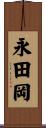 永田岡 Scroll