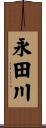 永田川 Scroll