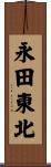 永田東北 Scroll
