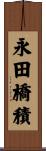永田橋積 Scroll