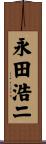 永田浩二 Scroll