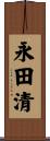 永田清 Scroll