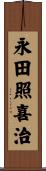永田照喜治 Scroll