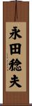 永田稔夫 Scroll