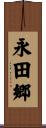 永田郷 Scroll