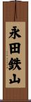 永田鉄山 Scroll