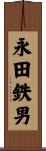 永田鉄男 Scroll