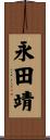 永田靖 Scroll
