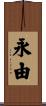 永由 Scroll