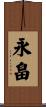 永畠 Scroll