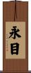 永目 Scroll