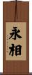 永相 Scroll