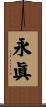 永眞 Scroll