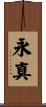永真 Scroll