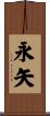 永矢 Scroll