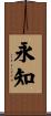 永知 Scroll
