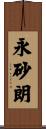 永砂朗 Scroll