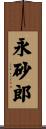 永砂郎 Scroll