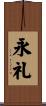 永礼 Scroll