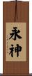永神 Scroll