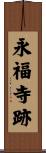 永福寺跡 Scroll