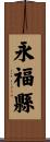 永福縣 Scroll