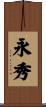 永秀 Scroll