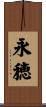 永穂 Scroll