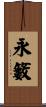 永籔 Scroll