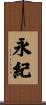 永紀 Scroll