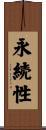 永続性 Scroll