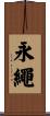 永繩 Scroll