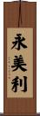 永美利 Scroll