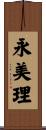 永美理 Scroll