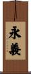 永義 Scroll