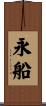 永船 Scroll