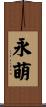 永萌 Scroll
