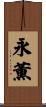永薫 Scroll